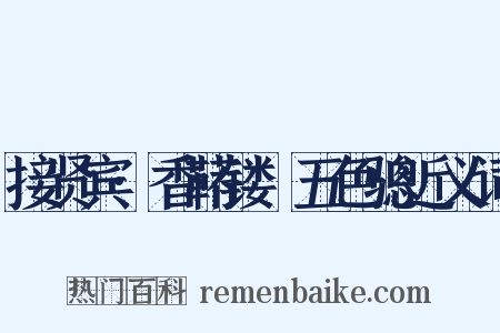 接贤宾·香鞯镂襜五色骢近义词是什么意思的图片